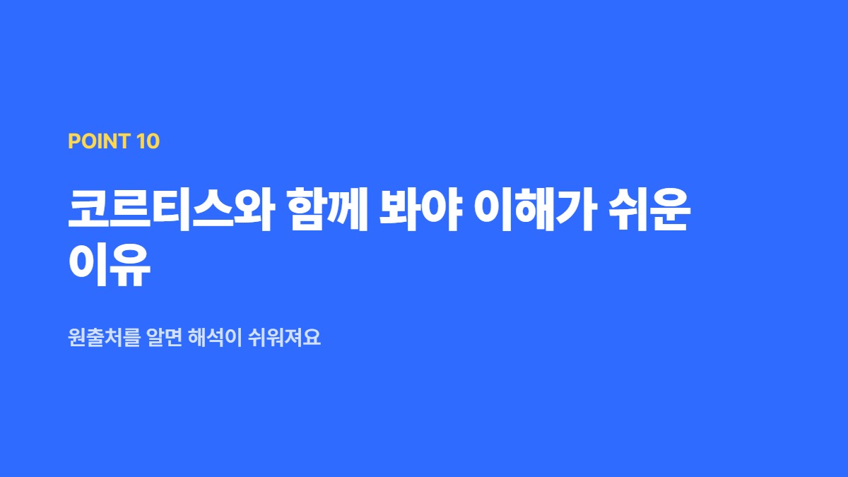 코르티스와 함께 봐야 이해가 쉬운 이유 — 원출처를 알면 해석이 쉬워져요