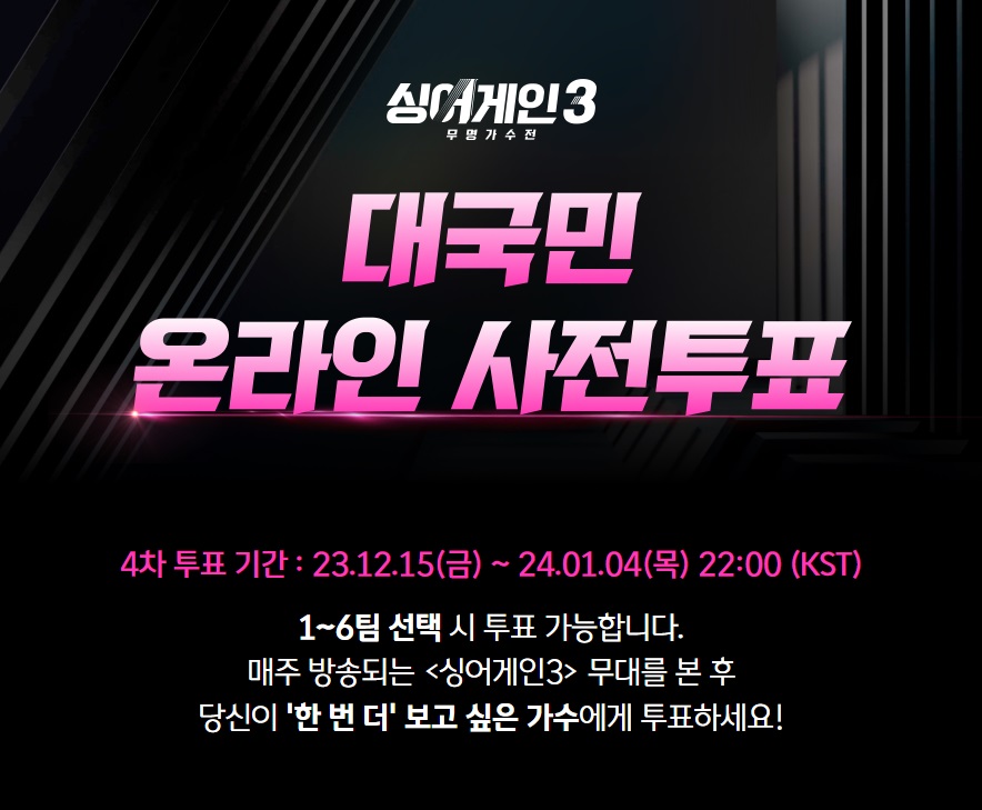 싱어게인3 투표하러가기