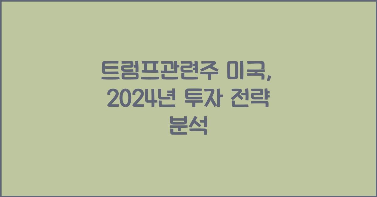 트럼프관련주 미국