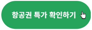 항공권-특가-확인