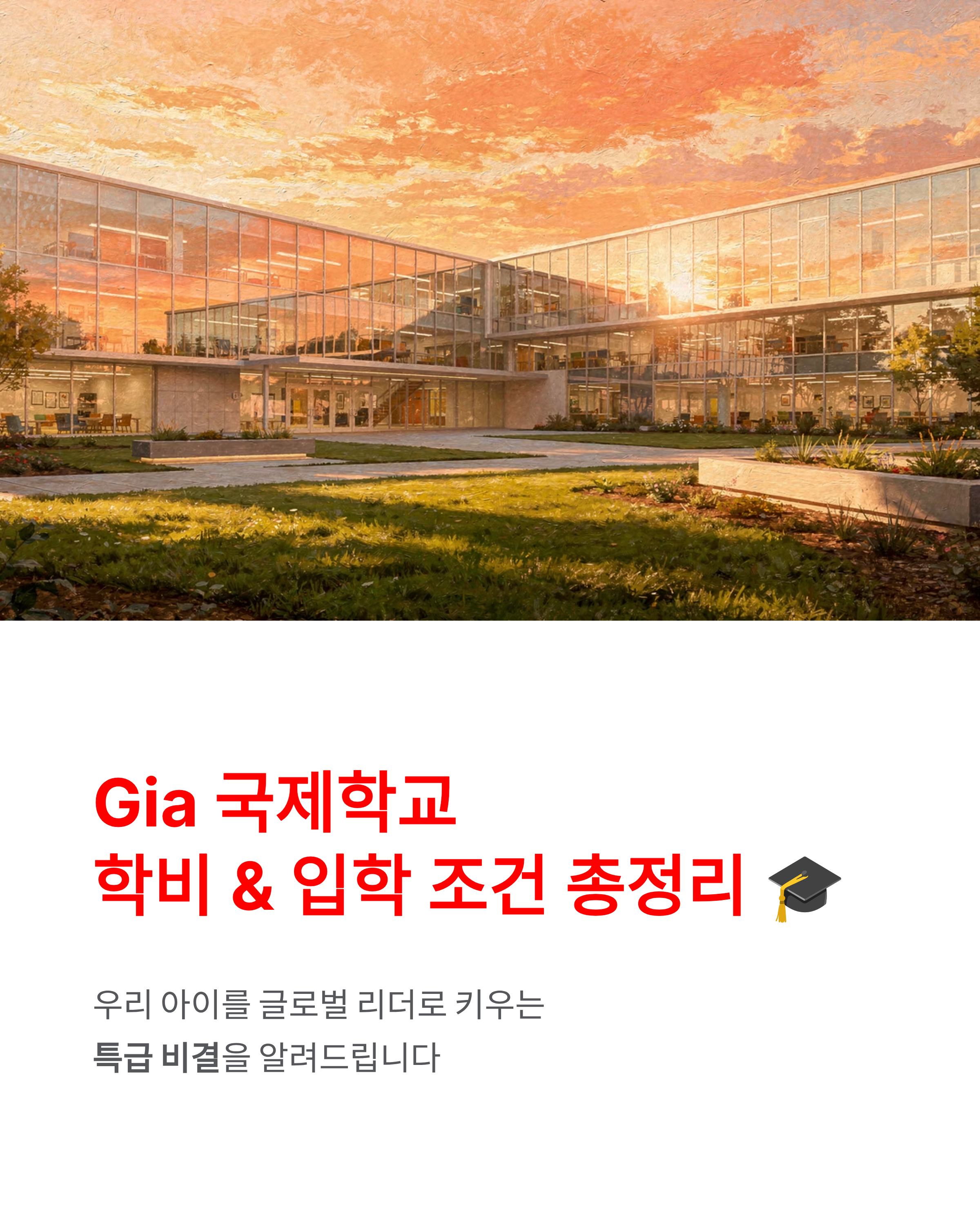 Gia 국제학교 학비 및 입학 조건 총정리 ❘ 우리 아이 글로벌 리더로 키우는 특급 비결