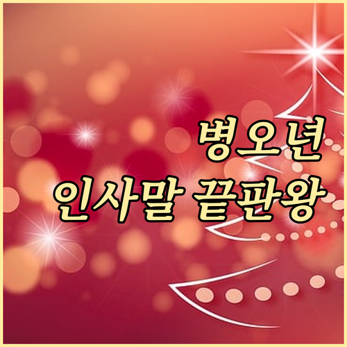 병오년 새해 인사말 작성법 및 대상별..