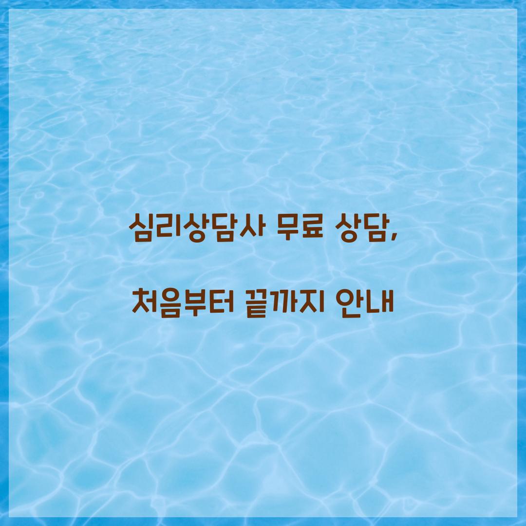 심리상담사 무료 상담