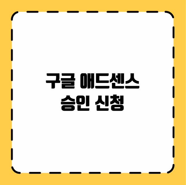 구글 애드센스 승인 신청