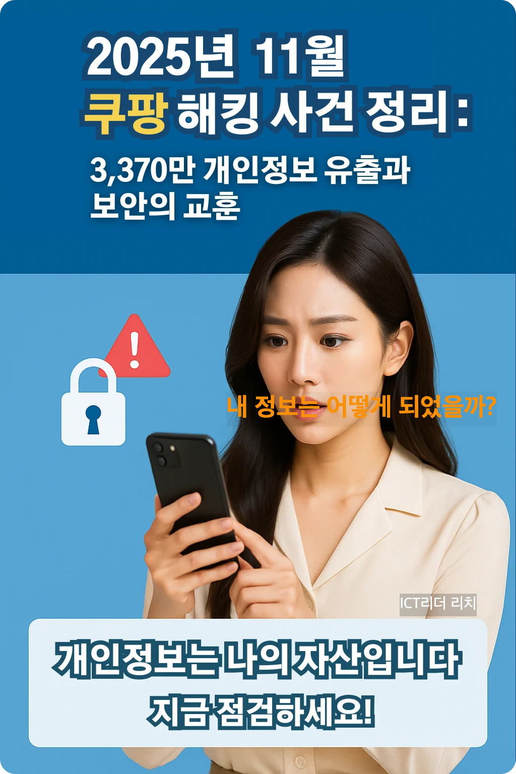 스마트폰을 바라보며 놀라는 표정을 짓는 20대 여성의 보안 인포그래픽. 쿠팡 해킹 사건 요약과 개인정보 보호 메시지가 포함된 고화질 한국어 인포그래픽.
