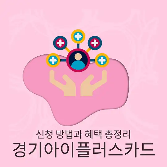 경기아이플러스카드