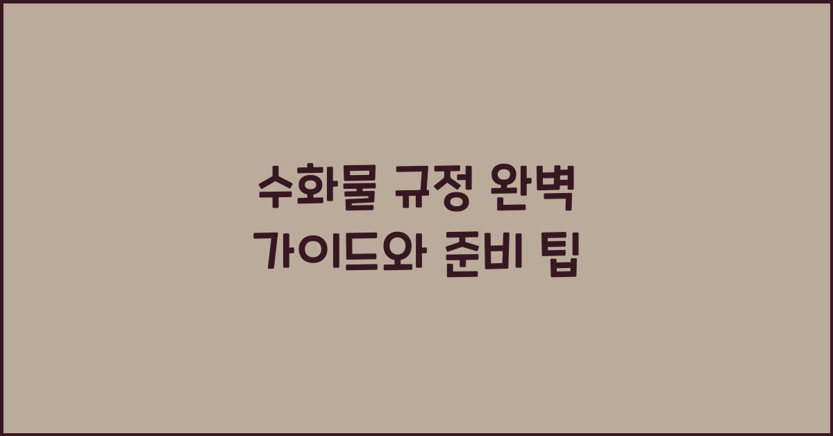 수화물 규정