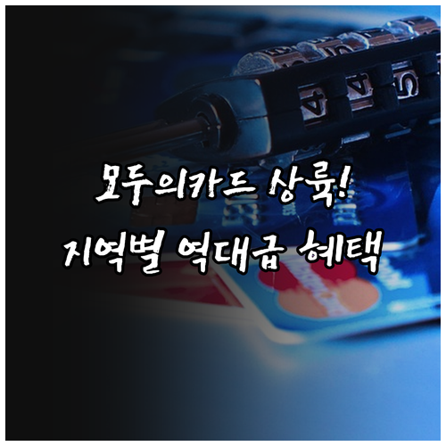 모두의카드 대구 대전 광주 상륙 지역..