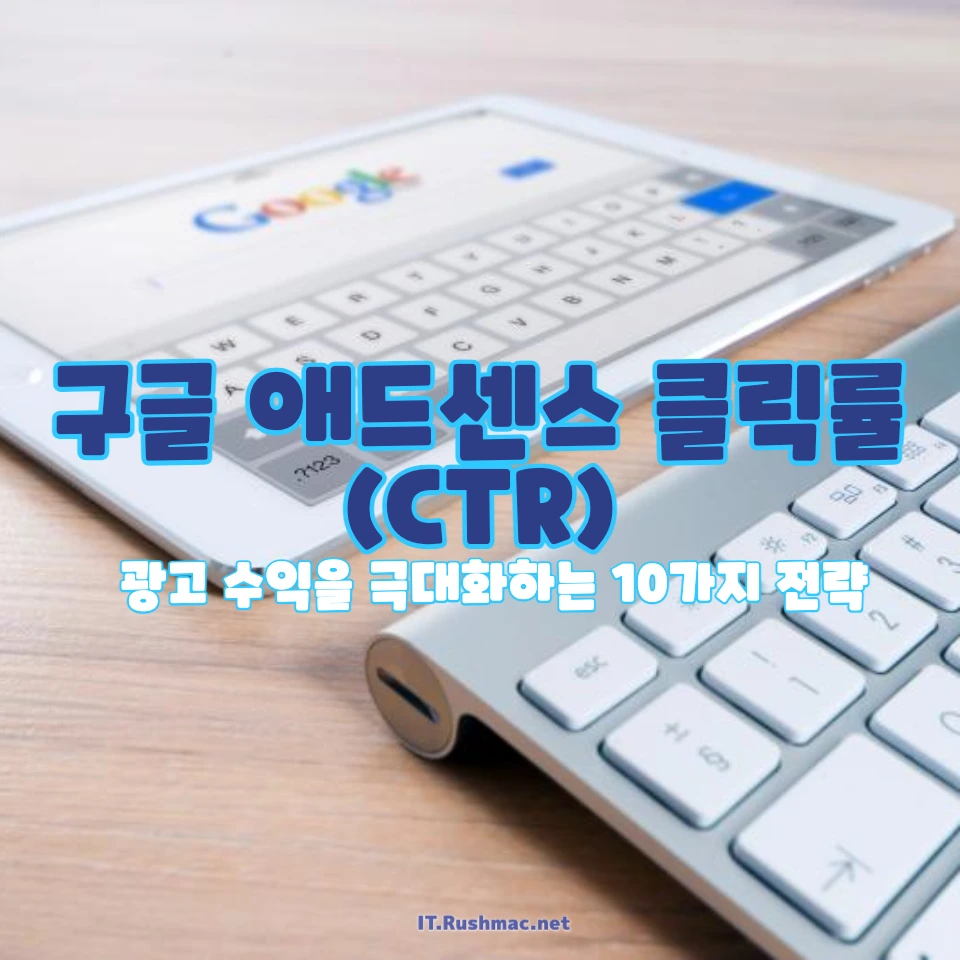 구글 애드센스 클릭률(CTR)을 높여 광고 수익
