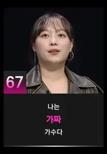 싱어게인3 67호 참가자