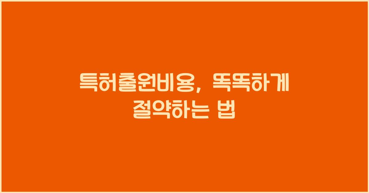 특허출원비용