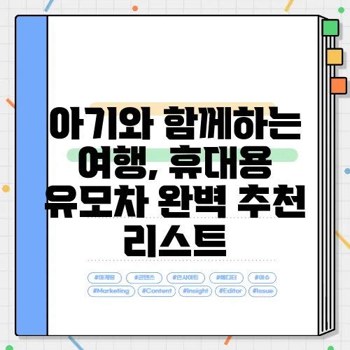 아기와 함께하는 여행, 휴대용 유모차 완벽 추천 리스트