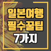 일본여행시 알아두면 좋은 팁 정보글 썸네일