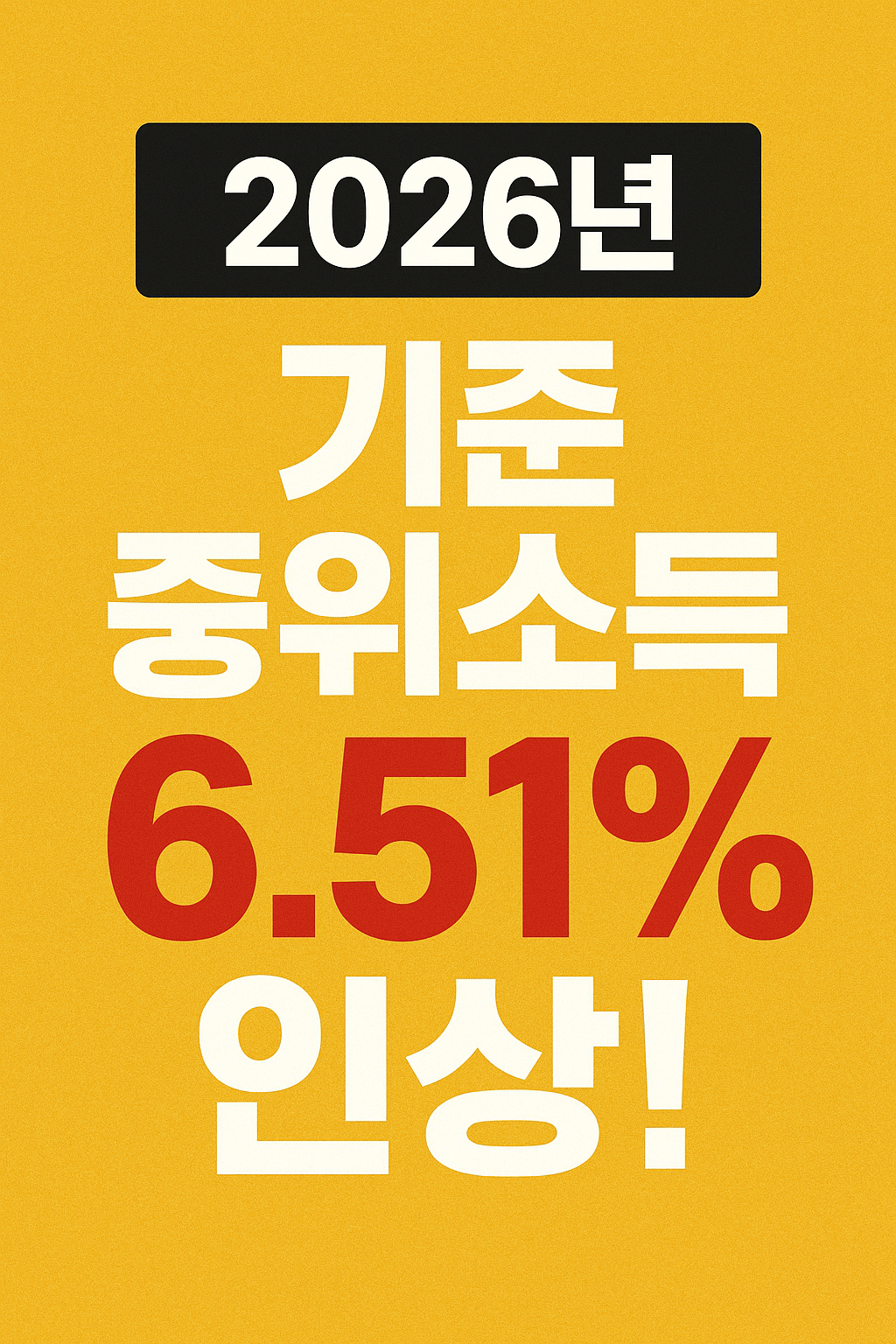 2026년 기준 중위소득 6.51% 인상