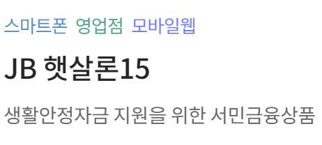 전북은행 햇살론15