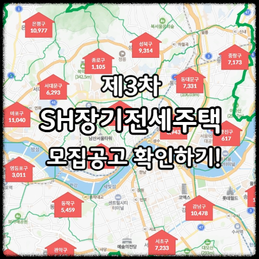SH장기전세주택-썸네일