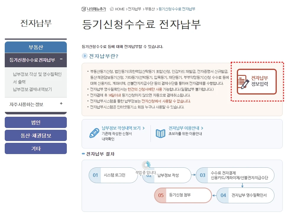 등기신청 수수료 전자납부하기