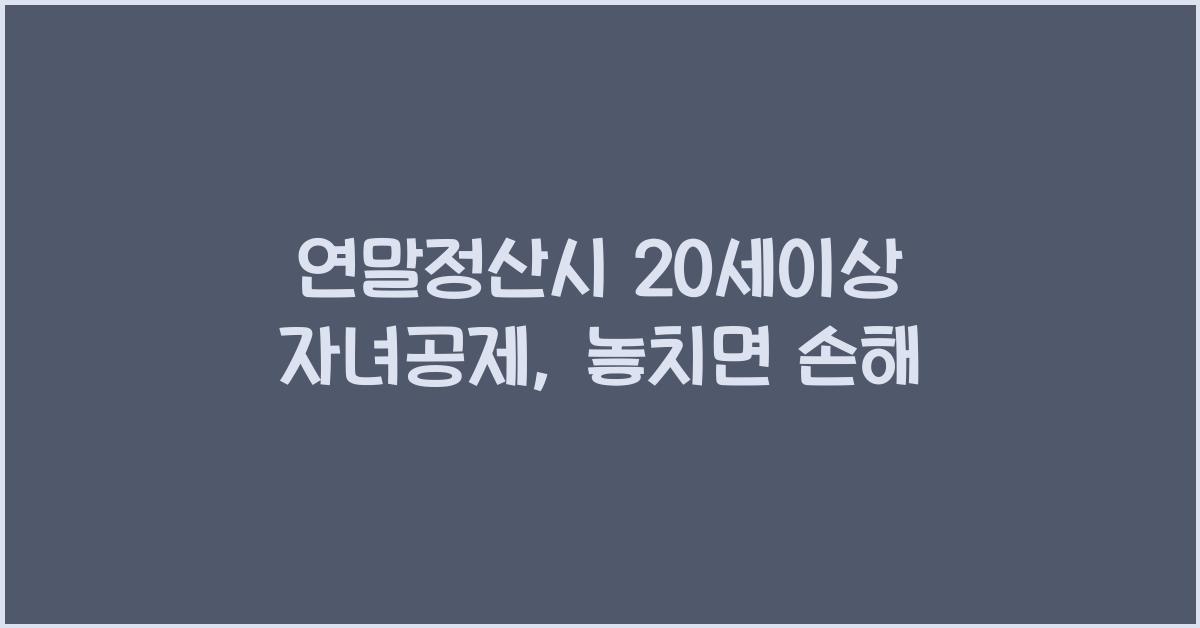 연말정산시 20세이상 자녀공제