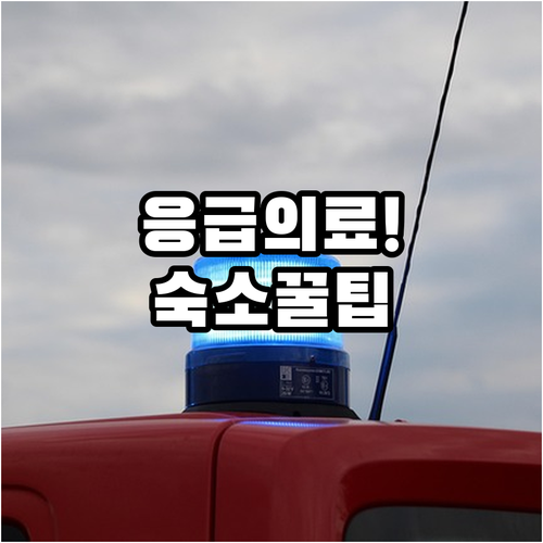 장성우체국 근처 응급 의료 시설 정보..