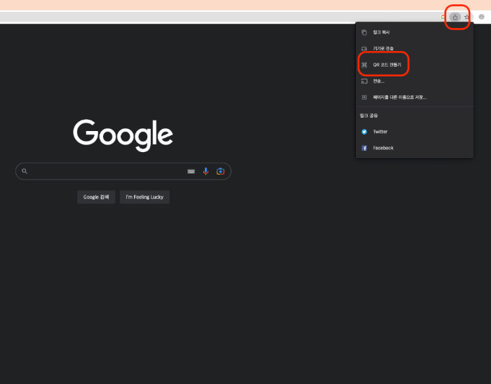 크롬-주소표시줄-공유-QR코드-선택