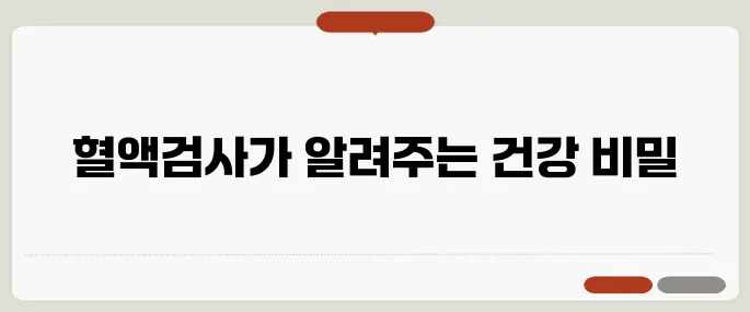 혈액검사로 알수있는것 정리 건강의 경고등이 숨어있어요