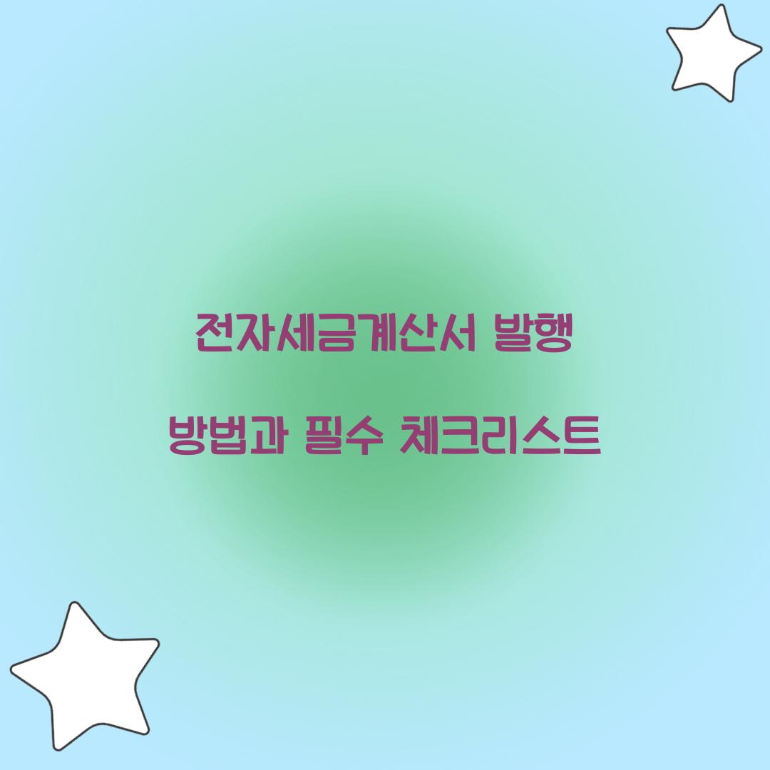 전자세금계산서 발행