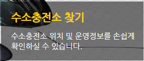 수소충전소 찾기