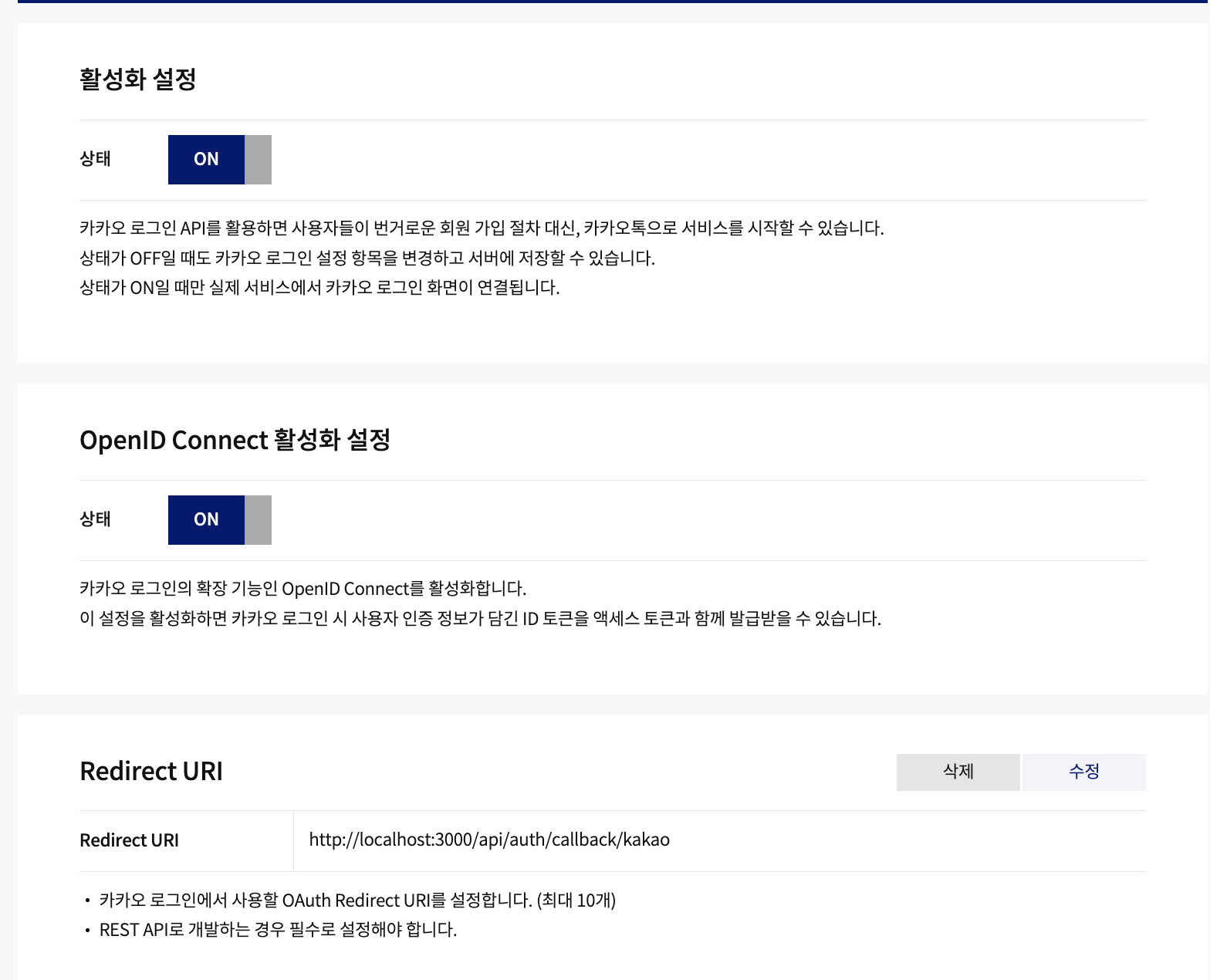 카카오 로그인 메뉴로 들어가 활성화 설정, OpenID Connect 활성화 설정을 모두 ON으로 켜준다.
Redirect URI로는 http://localhost:3000/api/auth/callback/kakao로 설정한다.