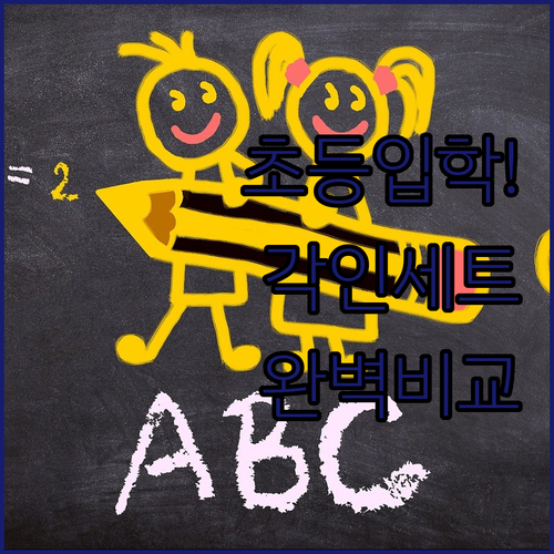 초등학생 입학 선물 추천 주문제작 이..