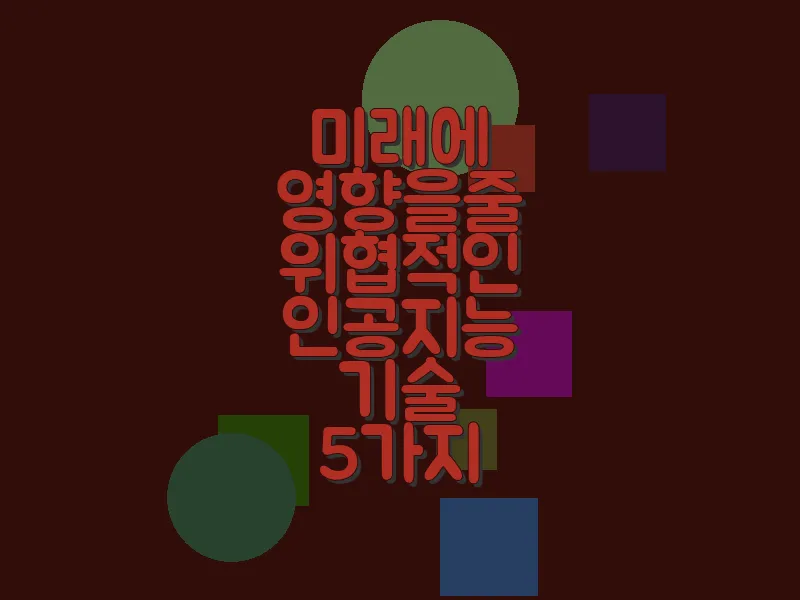 미래에 영향을 줄 위협적인 인공지능 기술 5가지