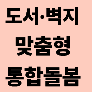 도서벽지 맟춤형 통합 돌봄 썸네일