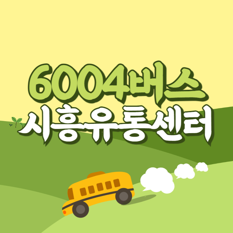 시흥유통센터에서 인천공항 리무진 공항버스(6004번) 썸네일