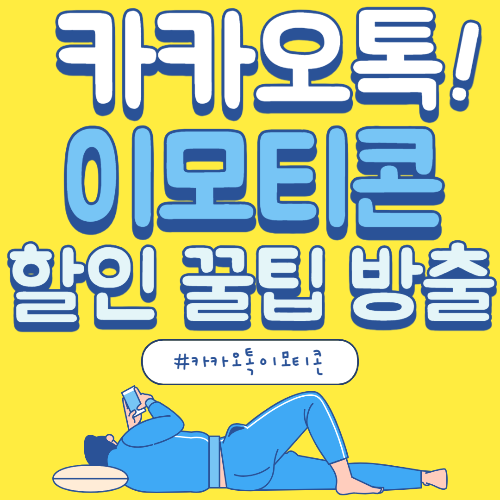 카카오톡이모티콘할인방법