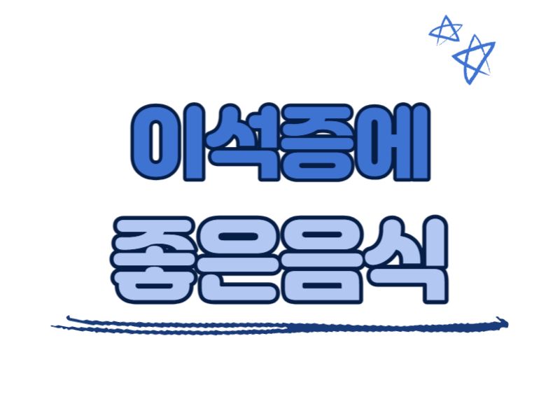 이석증에 좋은 음식