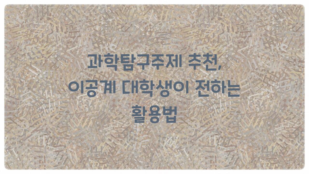 과학탐구주제