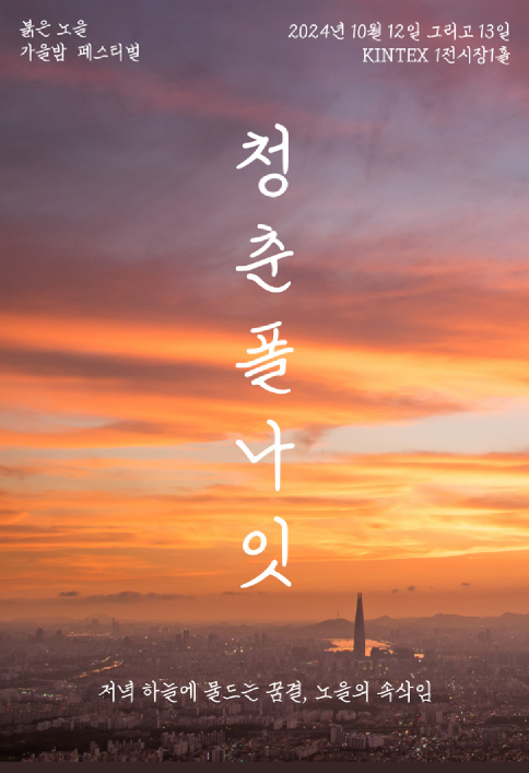 청춘폴나잇 2024 고양