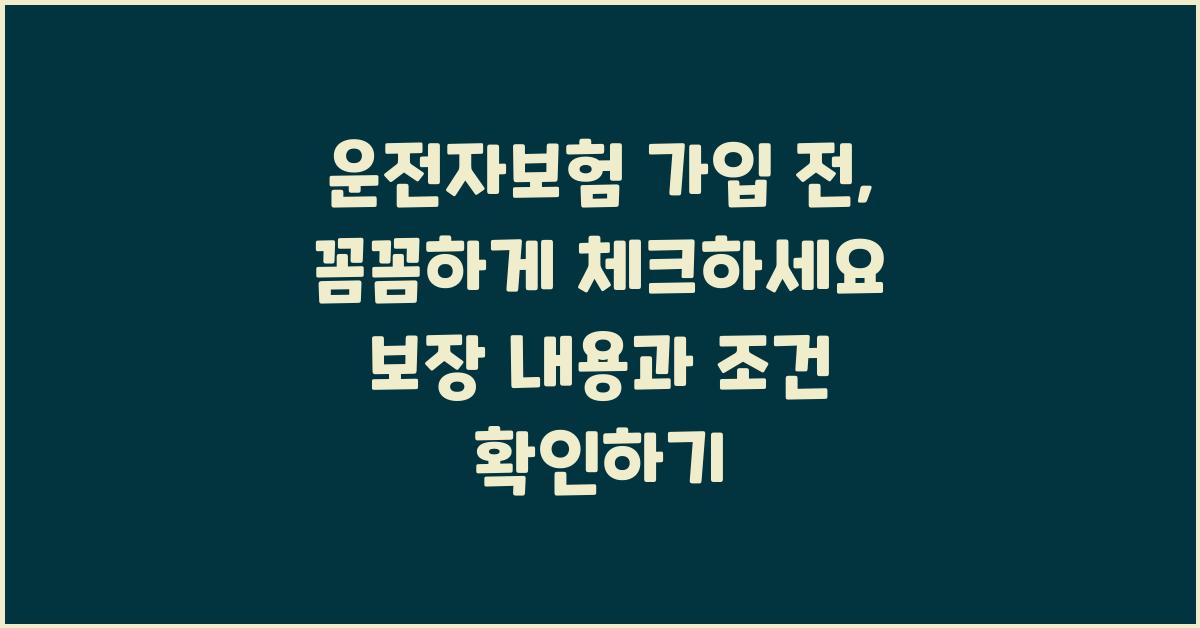 운전자보험 가입 전, 꼼꼼하게 체크하세요!