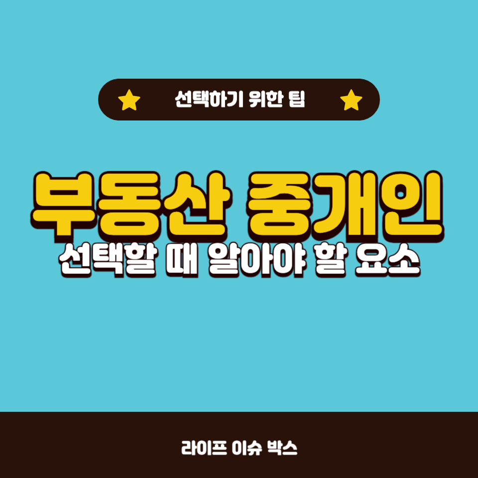 부동산 중개인을 선택