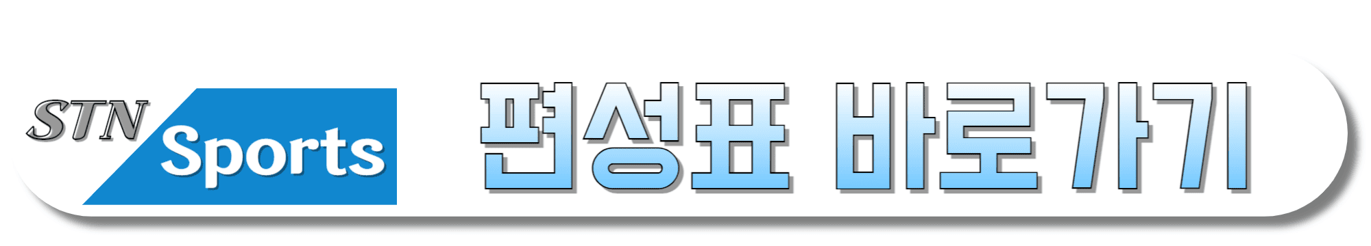 STN-SPORTS-편성표-바로가기
