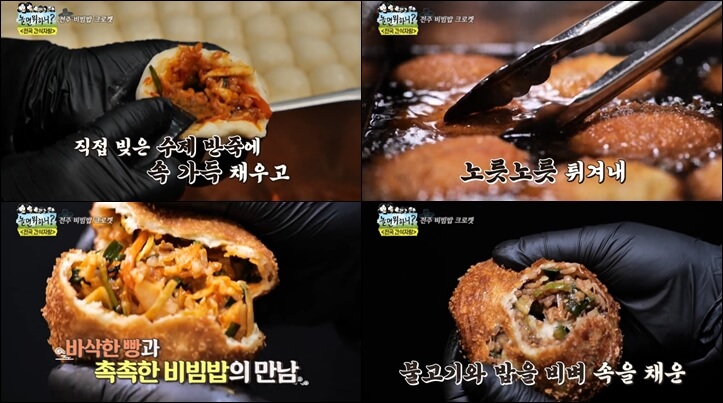 놀면-뭐하니-전주-비빔밥-고로케