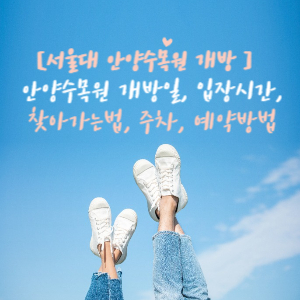 서울대 안양수목원