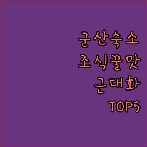 군산 호텔 추천 5곳 근대화거리 가깝..