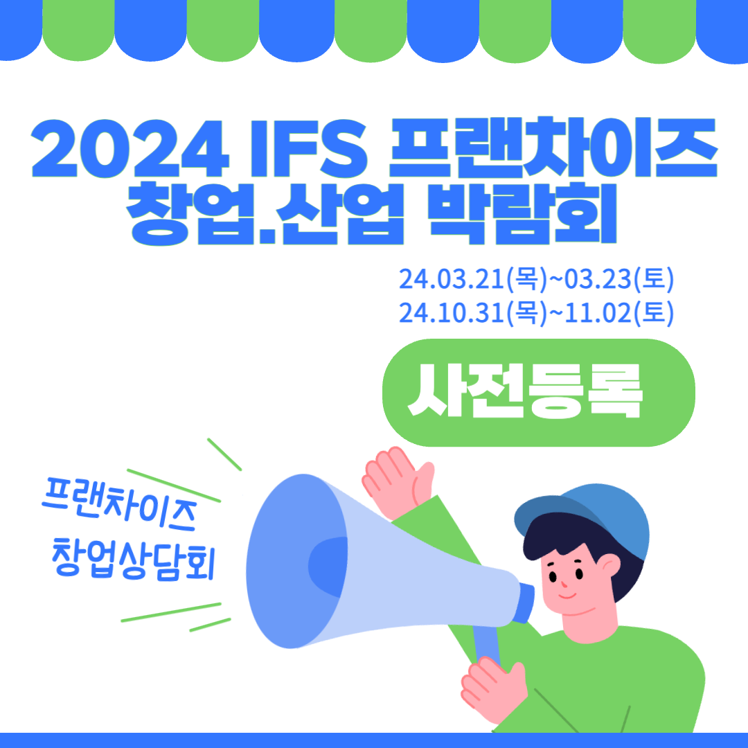 2024 프랜차이즈 창업/산업 박람회 일정