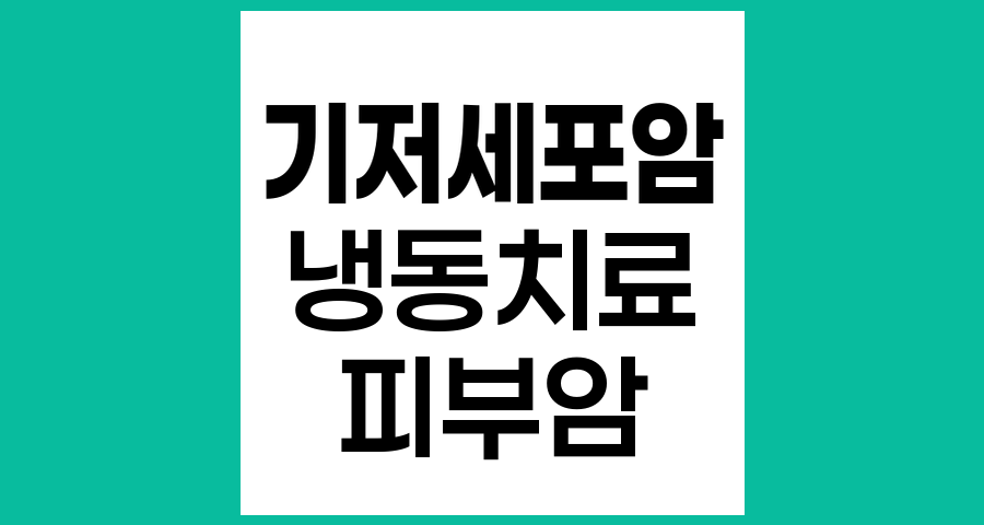 기저세포암 냉동 치료 방법과 과정 상세 설명