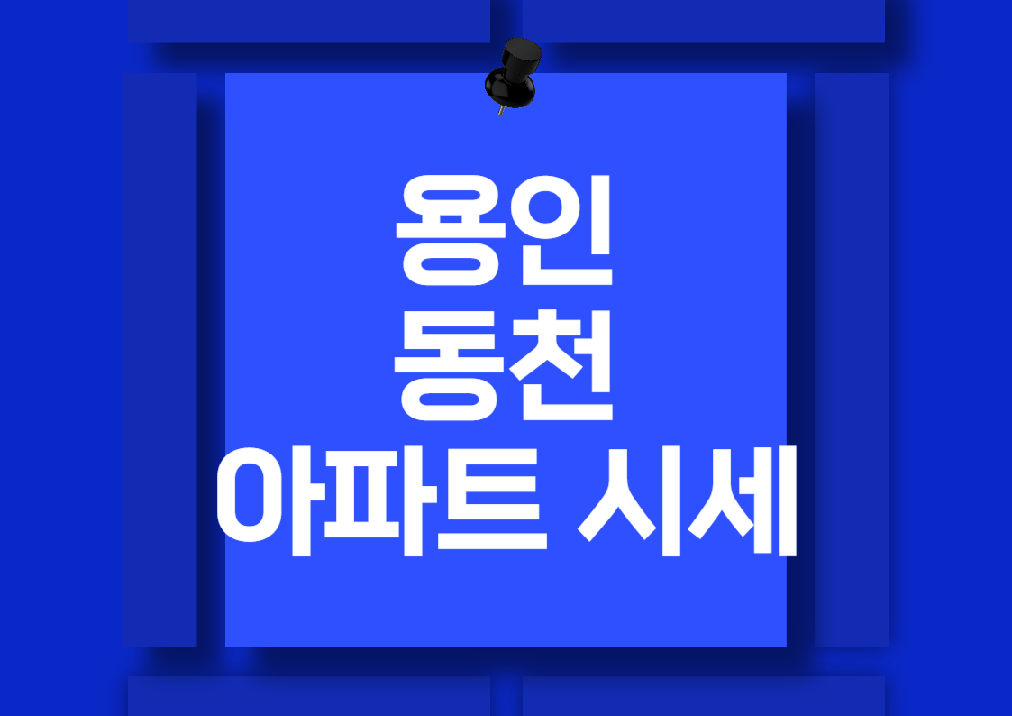 용인 동천동 아파트 시세 분석: 래미안 이스트팰리스, 동천 센트럴 자이, 파크 자이