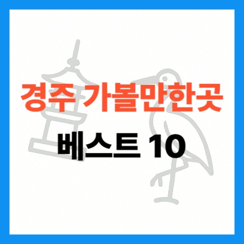 경주 가볼만한곳 베스트 10 썸네일