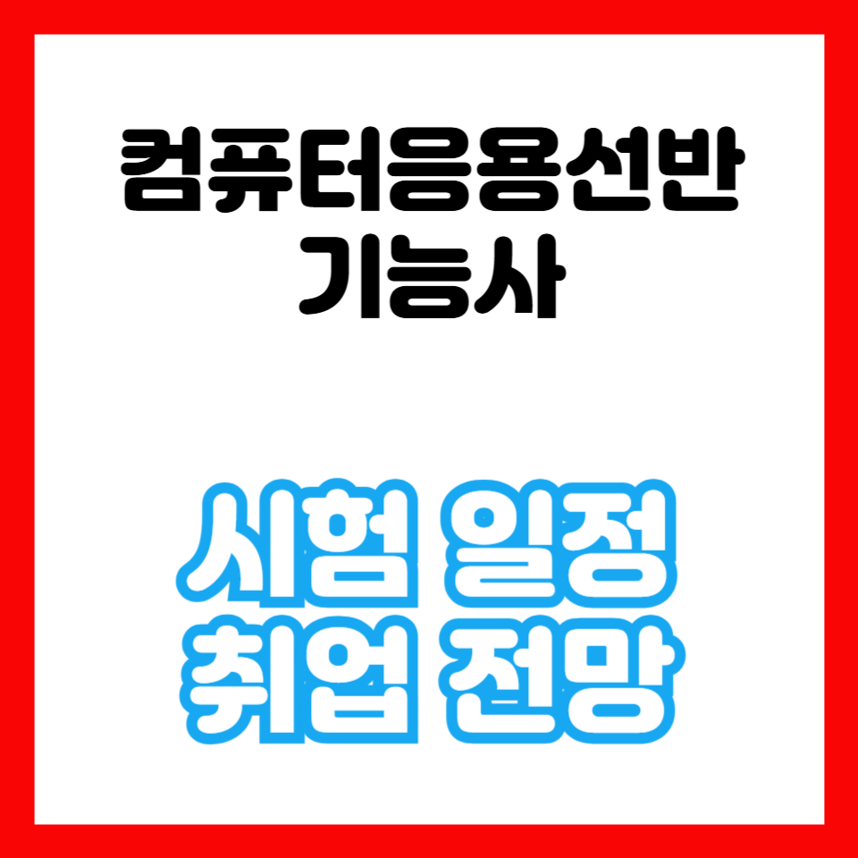 컴퓨터응용선반기능사