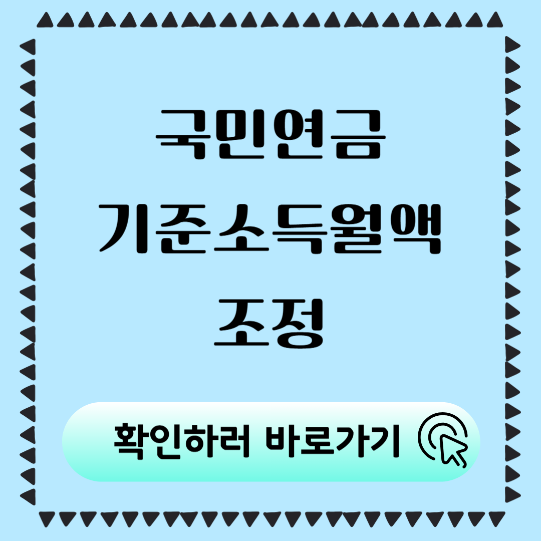 2025년 7월 국민연금 기준소득월액 조정 보험료 인상 대상자