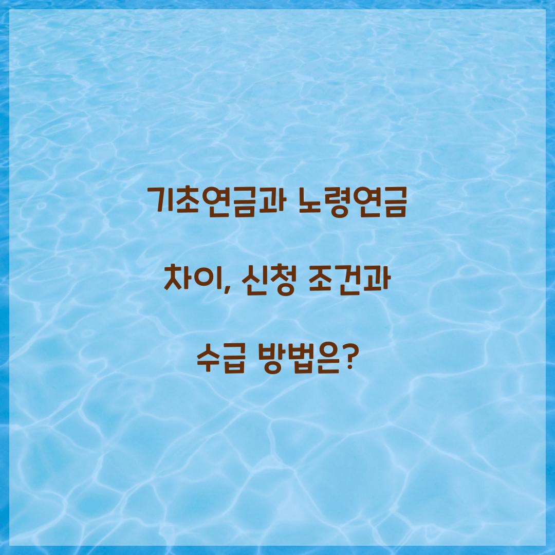 기초연금과 노령연금 차이