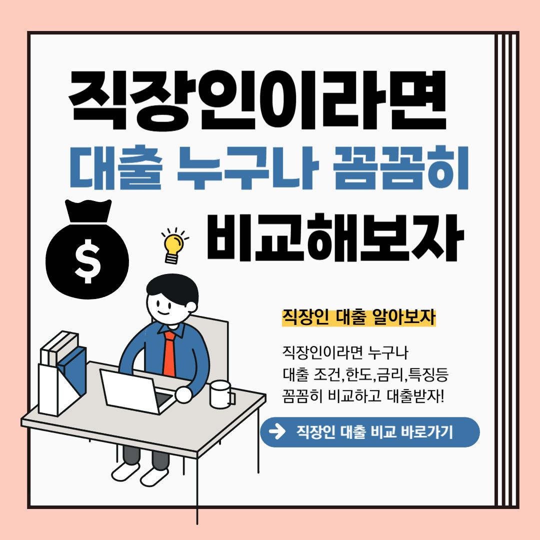 직장인 대출! 조건과 한도,금리,장점 비교하고 신청하기 ,직장인,프리랜서,소상공인,소득이있는사람,특징,상환방법,신한은행,하나은행,카카오뱅크,농협은행,SC제일은행,우대금리,우대혜택